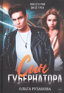 Сын губернатора