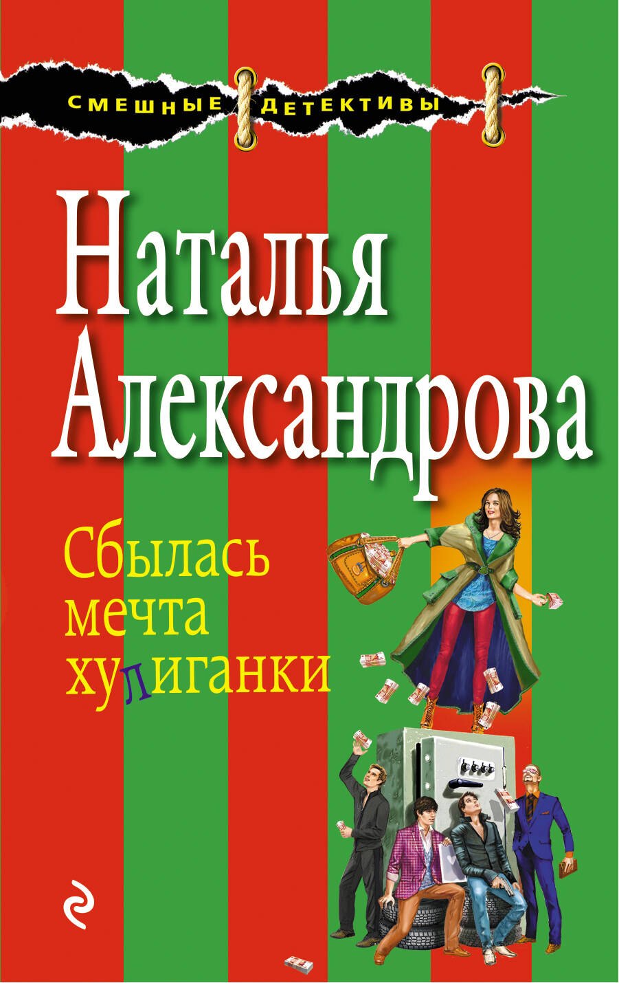 

Сбылась мечта хулиганки : роман