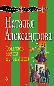 Сбылась мечта хулиганки : роман
