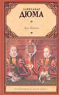 Книга Зар.кл.Две Дианы (Александр Дюма (отец))