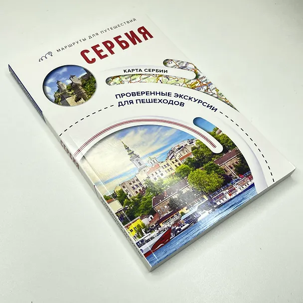 Книга Сербия. Маршруты для путешествий (Елена Залевская) — 10