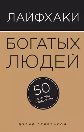 Лайфхаки богатых людей. 50 способов разбогатеть — 2499020 — 1