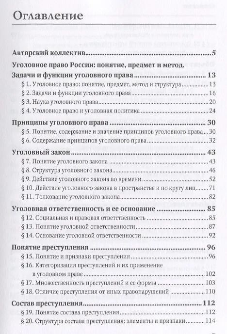 Книга Уголовное право России. Общая часть. Учебник () — 2