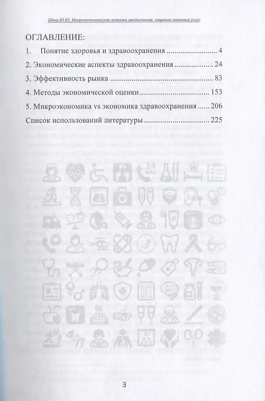 Книга Микроэкономические аспекты предложения социально значимых услуг () — 2