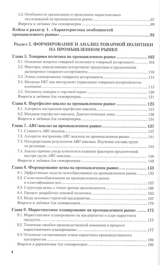 Книга Промышленный (B2B) маркетинг. Учебник и практикум (Анна Чернышева) — 3