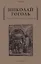 Петербургские повести — 2875255 — 1