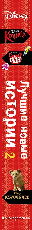 Книга Лучшие новые истории Disney 2 (Элизабет Рудник, Синтея Лю) — 4