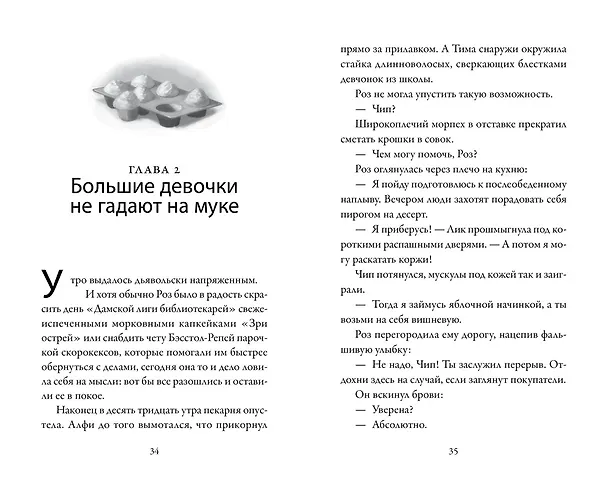 Книга Пекарня Чудсов. Книга 4. Чудеса на десерт (Кэтрин Литтлвуд) — 11