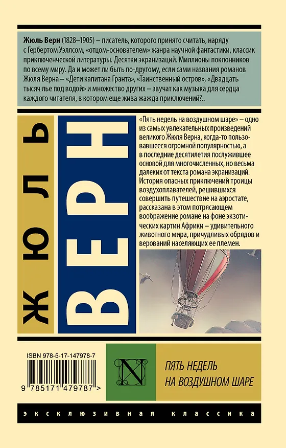 Книга Пять недель на воздушном шаре (Жюль Габриэль Верн) — 2