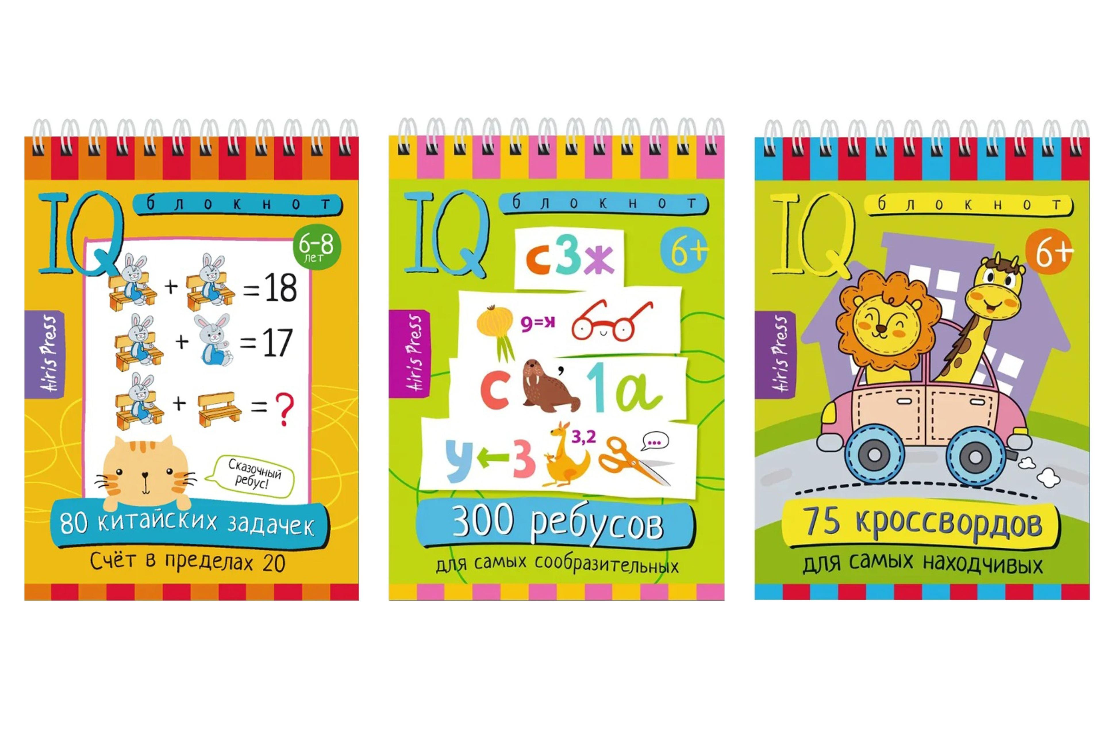 

Комплект из 3 блокнотов: IQ блокноты детские. Игры для детей в дорогу 6+. 75 кроссвордов + 300 ребусов + 80 китайских задач