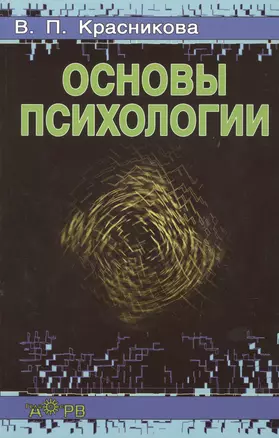 Основы психологии. Учебное пособие — 1905120 — 1