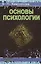 Основы психологии. Учебное пособие — 1905120 — 1