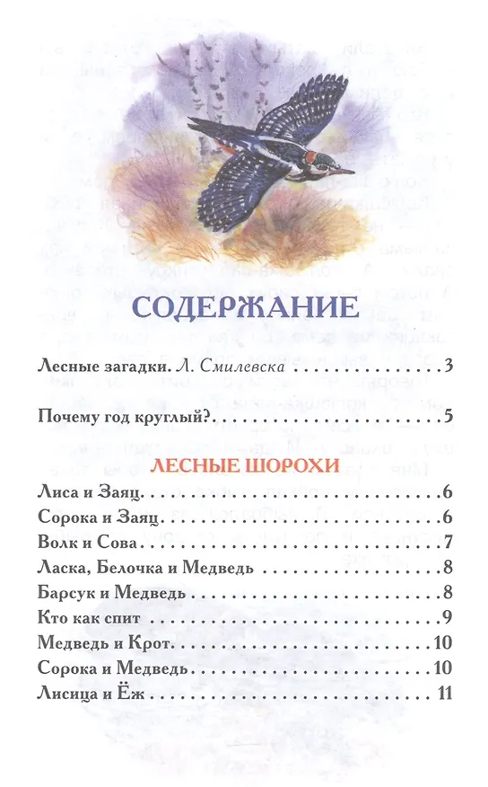 Книга Лесные сказки (Николай Сладков) — 2