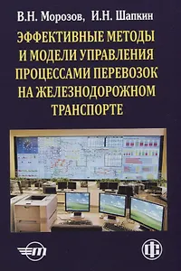 Эффективные методы и модели управления процессами перевозок на железнодорожном транспорте (теория, практика, перспективы)