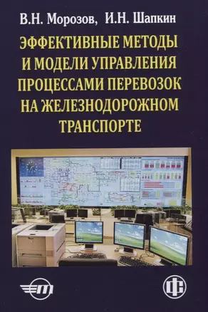 Эффективные методы и модели управления процессами перевозок на железнодорожном транспорте (теория, практика, перспективы) — 2780533 — 1