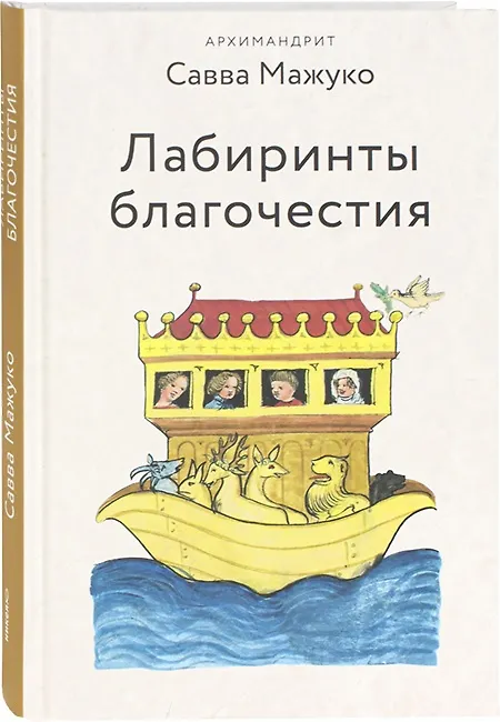Книга Лабиринты благочестия (Савва Мажуко Архимандрит) — 1