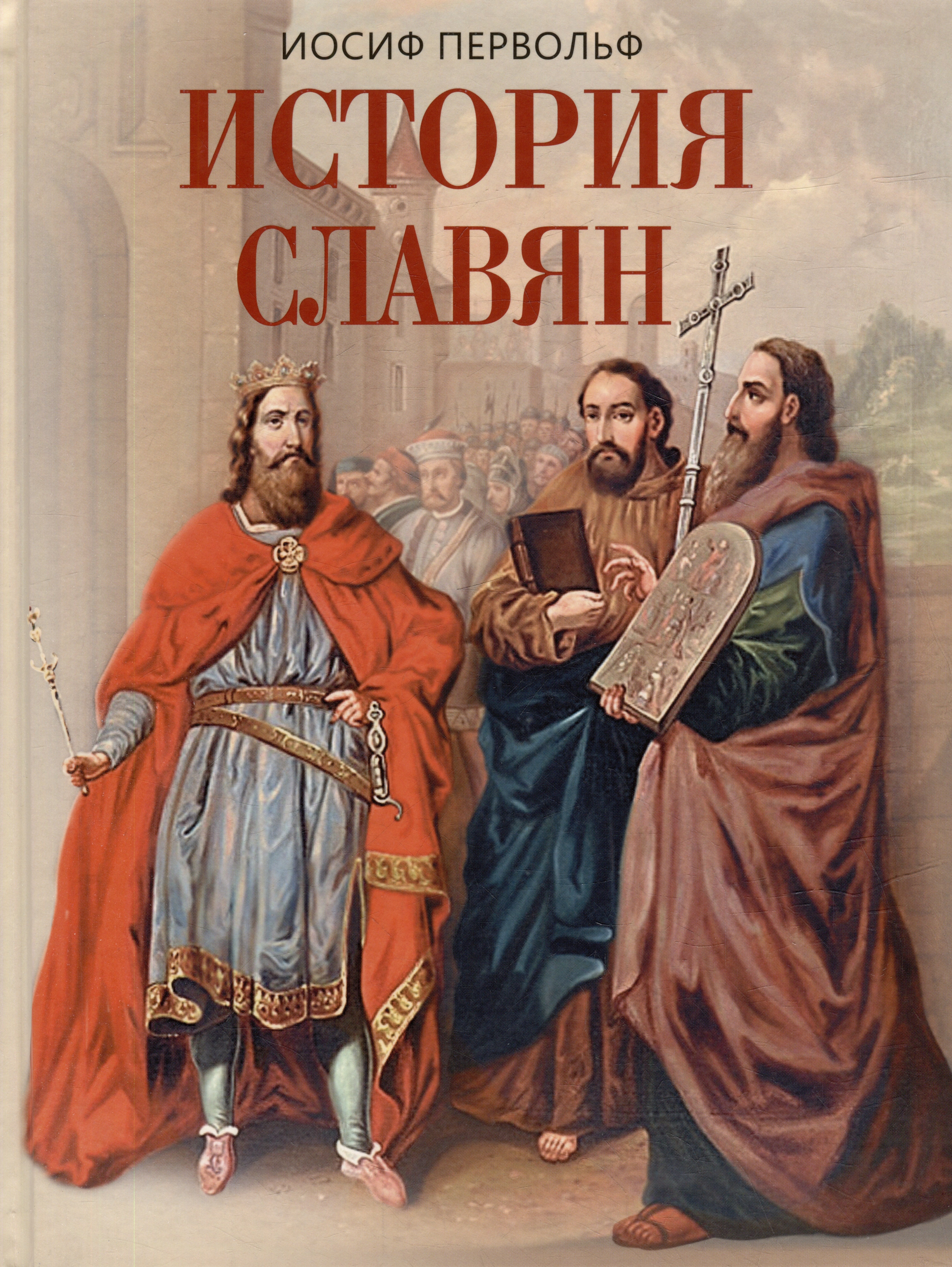 

История славян