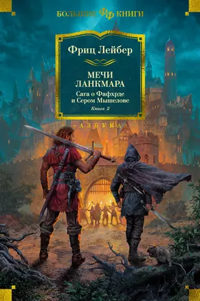 Сага о Фафхрде и Сером Мышелове. Книга 2. Мечи Ланкмара — 2960999 — 1