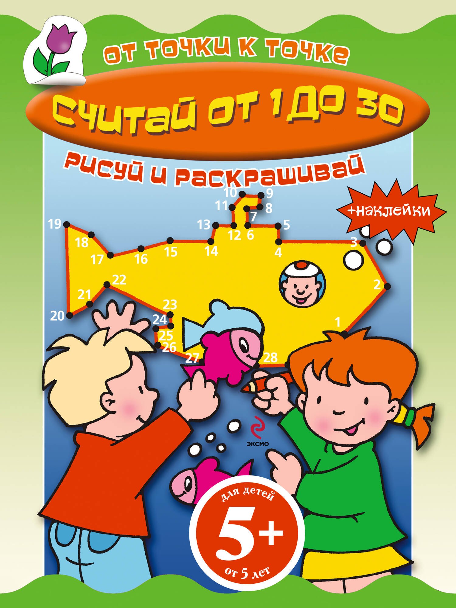 

Считай от 1 до 30 Книга с наклейками