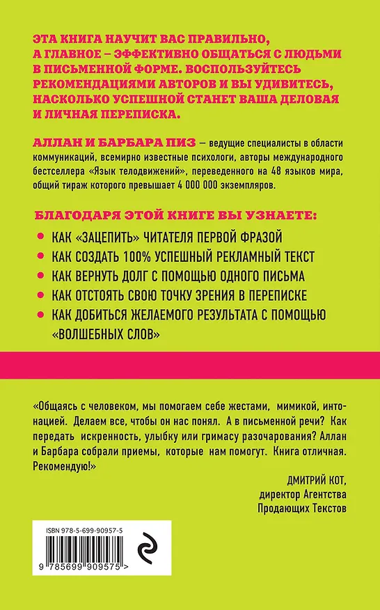 Книга Язык письма. Как писать тексты, которые продают, и письма, которые читают (Е. Максимова, Барбара Пиз, Аллан Пиз) — 2