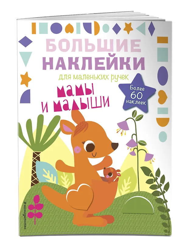 Книга Мамы и малыши () — 3
