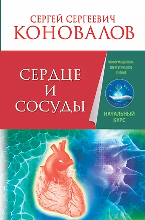 Книга Сердце и сосуды. Информационно-энергетическое Учение. Начальный курс (Сергей Коновалов)