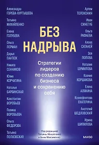 Без надрыва. Стратегии лидеров по созданию бизнеса и сохранению себя