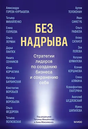 Книга Без надрыва. Стратегии лидеров по созданию бизнеса и сохранению себя ()