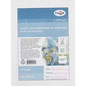 Холст на картоне "Студия", 18*24см, 100% хлопок, мелкое зерно, Гамма — 256160 — 1