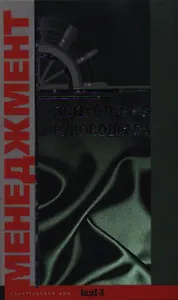 Психология  руководства. Учебное пособие для факультетов: психологических, экономических и менеджмента.