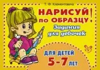 Нарисуй по образцу. Задания для девочек. Для детей 5-7 лет (мягк). Клементовича Т.Ф. (Бук Литера Пресс) — 2191296 — 1