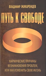 Путь к свободе. Кармические причины возникновения проблем, или Как изменить свою жизнь