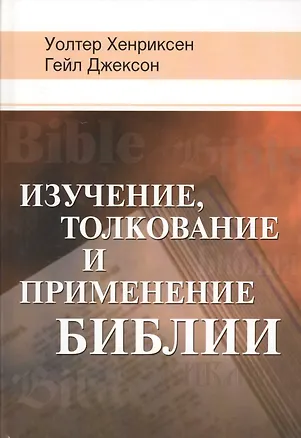 Книга Изучение, толкование и применение Библии ()