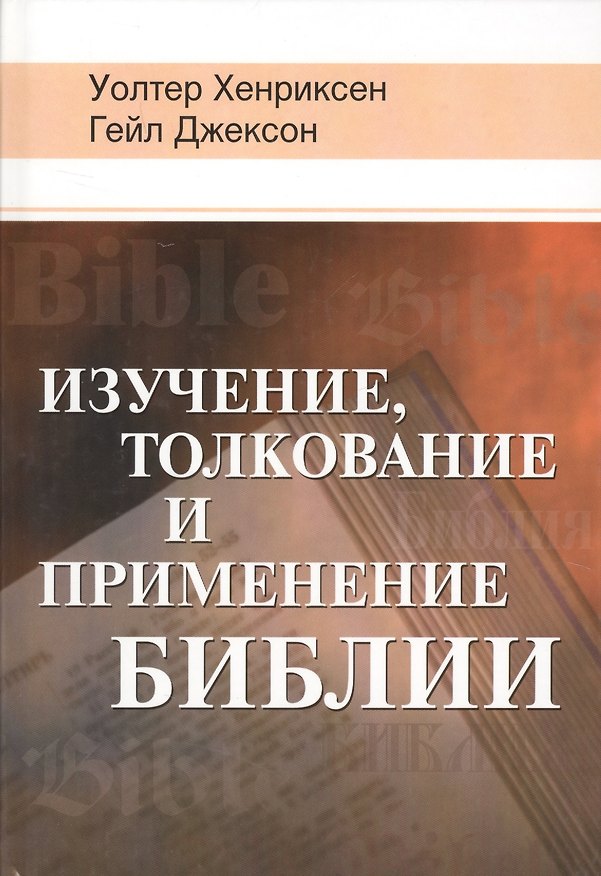 Книга Изучение, толкование и применение Библии () — 1