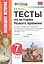 Тесты по истории Нового времени. 7 класс. К учебнику А.Я. Юдовской, П.А. Баранова, Л.М. Ванюшкиной, под редакцией А.А. Искендерова "Всеобщая история. История Нового времени, 1500-1800. 7 класс" — 2707144 — 1