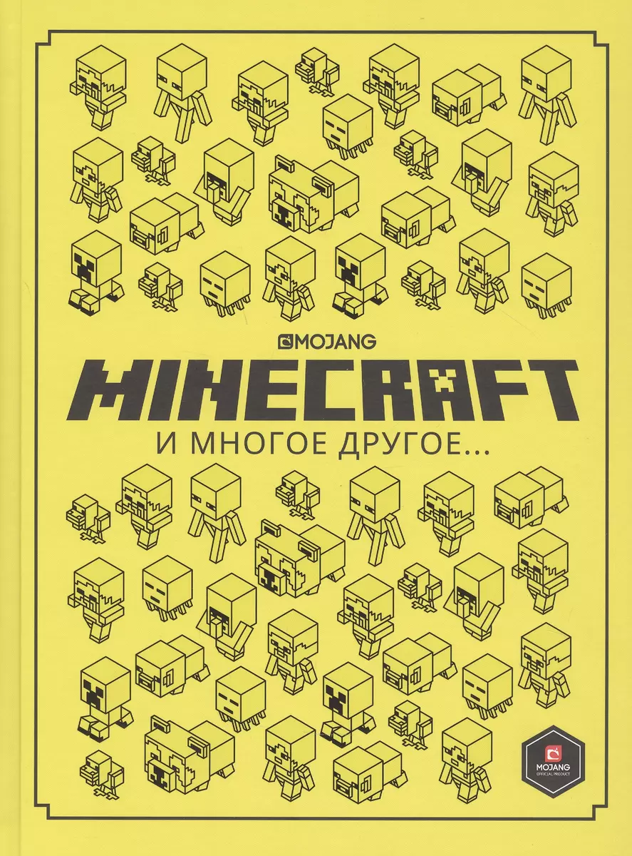 Minecraft и многое другое… - купить книгу с доставкой в интернет-магазине  «Читай-город». ISBN: 978-5-4471-6808-7