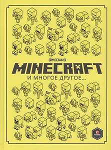 Minecraft и многое другое…
