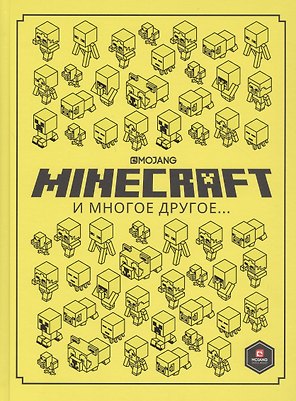 Minecraft и многое другое…