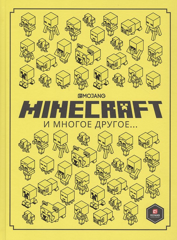 Книга Minecraft и многое другое… () — 1