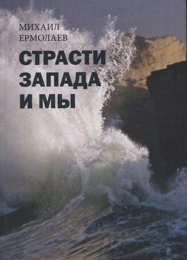 Книга Страсти Запада и мы (Михаил Ермолаев) — 1