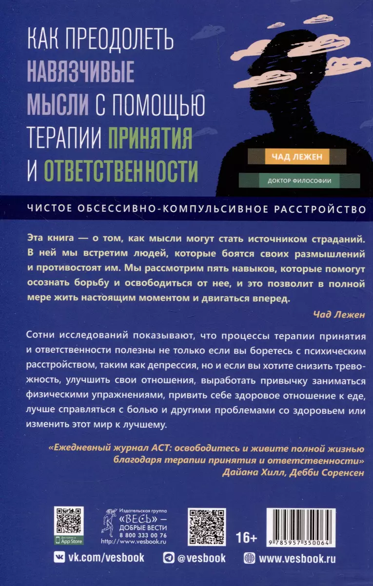 Как преодолеть навязчивые мысли с помощью терапии принятия и  ответственности (Чад Лежен) - купить книгу с доставкой в интернет-магазине  «Читай-город». ISBN: 978-5-9573-5006-4