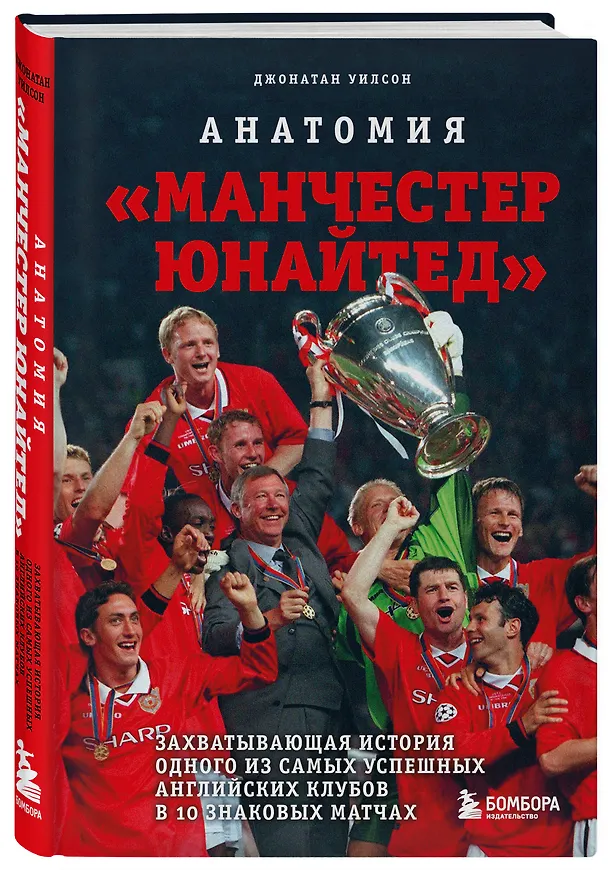 Книга Анатомия «Манчестер Юнайтед»: захватывающая история одного из самых успешных английский клубов в 10 знаковых матчах (Джонатан Уилсон) — 5