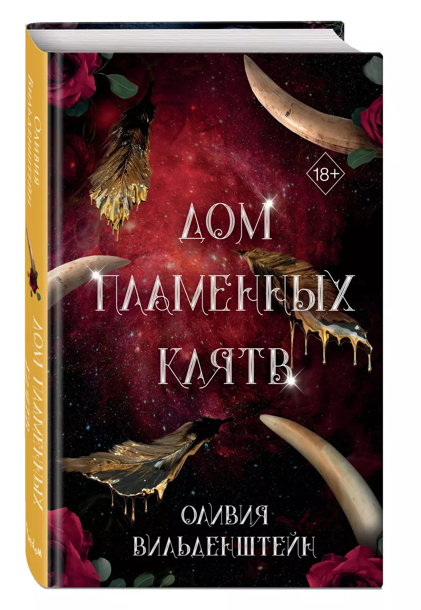 Дом пламенных клятв (#3) (Оливия Вильденштейн) - купить книгу с доставкой в  интернет-магазине «Читай-город». ISBN: 978-5-04-200346-2