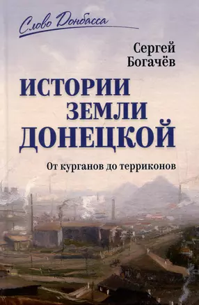 Истории земли Донецкой. От курганов до терриконов — 3059358 — 1