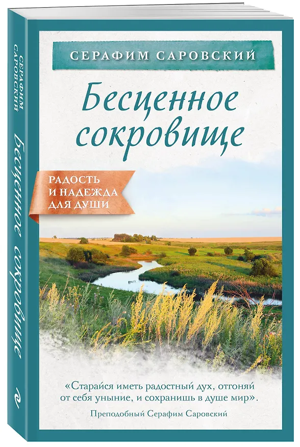 Книга Бесценное сокровище (Серафим Саровский) — 4