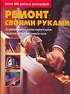 Книга Ремонт своими руками. Деревянные конструкции, гипсокартон, отделка ()