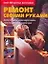Ремонт своими руками. Деревянные конструкции, гипсокартон, отделка — 2157082 — 1