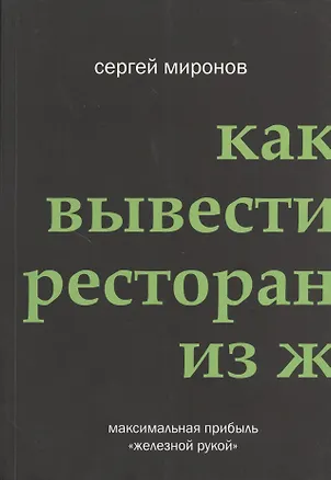 Книга Как вывести ресторан из жёсткого кризиса (Сергей Миронов)