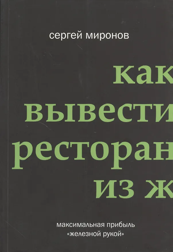 Книга Как вывести ресторан из жёсткого кризиса (Сергей Миронов) — 1