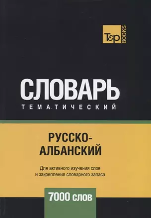 Русско-албанский тематический словарь. 7000 слов — 2741635 — 1